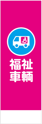 社名入れ可能! 既製のぼり「福祉車両」 5枚:税込7150円／10枚:税込9570円／20枚:税込15812円 | 60cm×180cm フルカラー対応【メール便発送に限り送料無料】