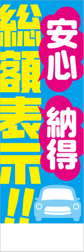 社名入れ可能! 既製のぼり「総額表示！！安心納得」 5枚:税込7150円／10枚:税込9570円／20枚:税込15812円 | 60cm×180cm フルカラー対応【メール便発送に限り送料無料】