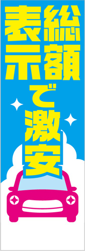 社名入れ可能! 既製のぼり「総額表示で激安」 5枚:税込7150円／10枚:税込9570円／20枚:税込15812円 | 60cm×180cm フルカラー対応【メール便発送に限り送料無料】