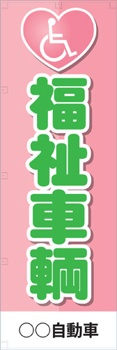 社名入れ可能! 既製のぼり「福祉車輌」 5枚:税込7150円／10枚:税込9570円／20枚:税込15812円 | 60cm×180cm フルカラー対応【メール便発送に限り送料無料】
