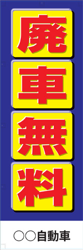 社名入れ可能! 既製のぼり「廃車無料」 5枚:税込7150円／10枚:税込9570円／20枚:税込15812円 | 60cm×180cm フルカラー対応【メール便発送に限り送料無料】