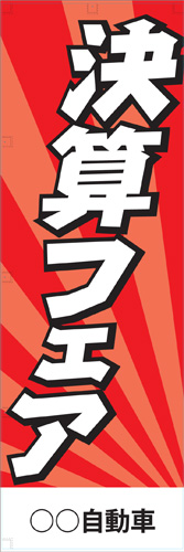 社名入れ可能! 既製のぼり「決算フェア」 5枚:税込7150円／10枚:税込9570円／20枚:税込15812円 | 60cm×180cm フルカラー対応【メール便発送に限り送料無料】