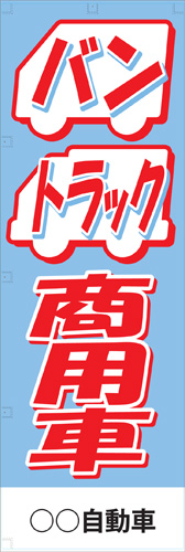 社名入れ可能! 既製のぼり「バントラック商用車」 5枚:税込7150円／10枚:税込9570円／20枚:税込15812円 | 60cm×180cm フルカラー対応【メール便発送に限り送料無料】