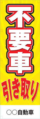 社名入れ可能! 既製のぼり「不要車引き取り」 5枚:税込7150円／10枚:税込9570円／20枚:税込15812円 | 60cm×180cm フルカラー対応【メール便発送に限り送料無料】