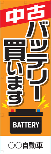 社名入れ可能! 既製のぼり「中古バッテリー買います」 5枚:税込7150円／10枚:税込9570円／20枚:税込15812円 | 60cm×180cm フルカラー対応【メール便発送に限り送料無料】