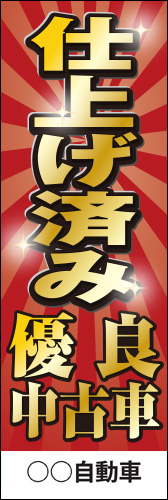 社名入れ可能! 既製のぼり「仕上げ済み 優良中古車」 5枚:税込7150円／10枚:税込9570円／20枚:税込15812円 | 60cm×180cm フルカラー対応【メール便発送に限り送料無料】