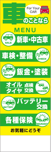 社名入れ可能! 既製のぼり「車のことなら」 5枚:税込7150円／10枚:税込9570円／20枚:税込15812円 | 60cm×180cm フルカラー対応【メール便発送に限り送料無料】