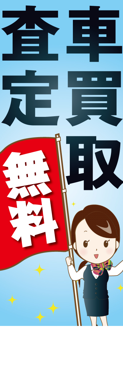 社名入れ可能! 既製のぼり「車買取査定無料」 5枚:税込7150円／10枚:税込9570円／20枚:税込15812円 | 60cm×180cm フルカラー対応【メール便発送に限り送料無料】