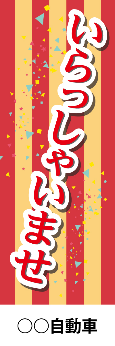 社名入れ可能! 既製のぼり「いらっしゃいませ」 5枚:税込7150円／10枚:税込9570円／20枚:税込15812円 | 60cm×180cm フルカラー対応【メール便発送に限り送料無料】