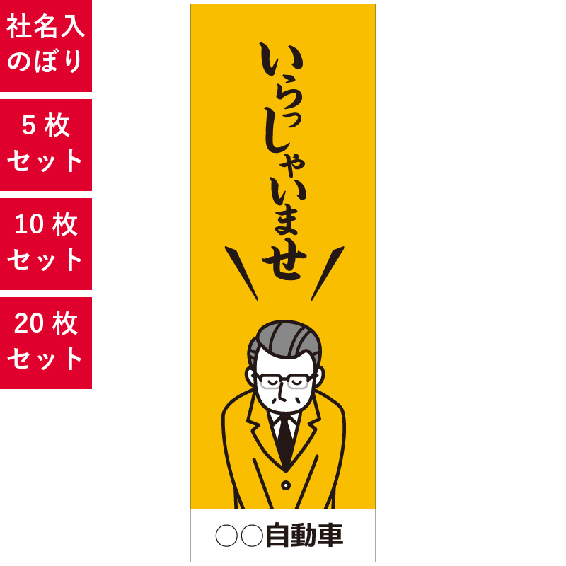 いらっしゃいませ,社名入れのぼり