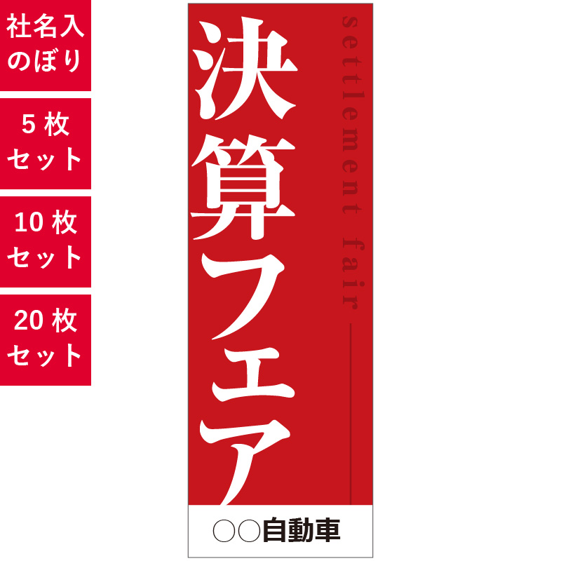 決算フェア,社名入れのぼり