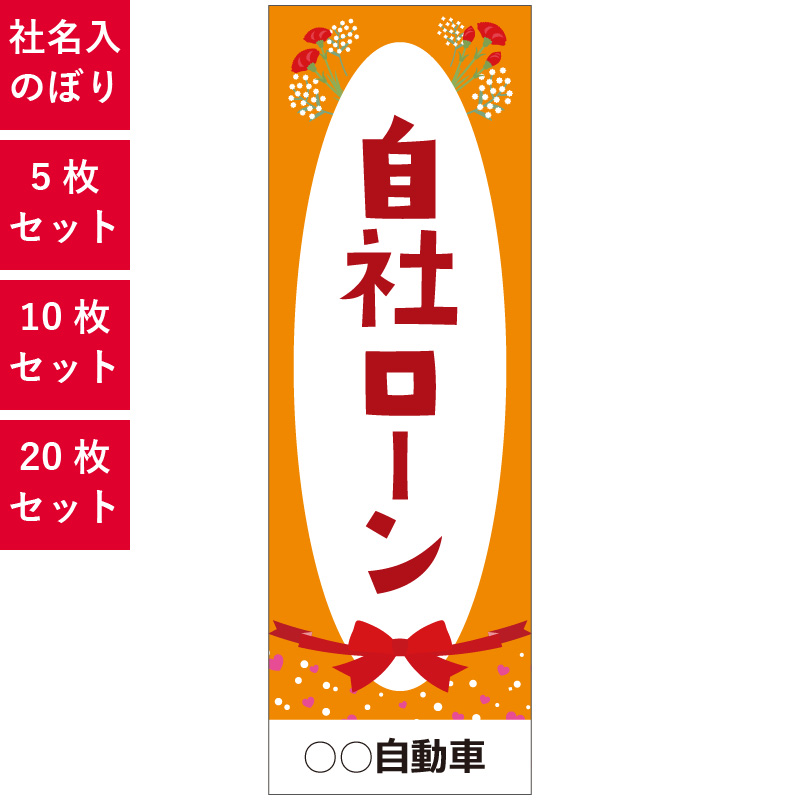 自社ローン,社名入れのぼり