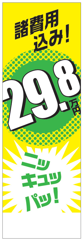 社名入れ可能! 既製のぼり「諸費用込み！29.8万円」 5枚:税込7150円／10枚:税込9570円／20枚:税込15812円 | 60cm×180cm フルカラー対応【メール便発送に限り送料無料】