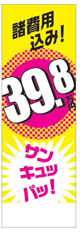 社名入れ可能! 既製のぼり「諸費用込み！39.8万円」 5枚:税込7150円／10枚:税込9570円／20枚:税込15812円 | 60cm×180cm フルカラー対応【メール便発送に限り送料無料】