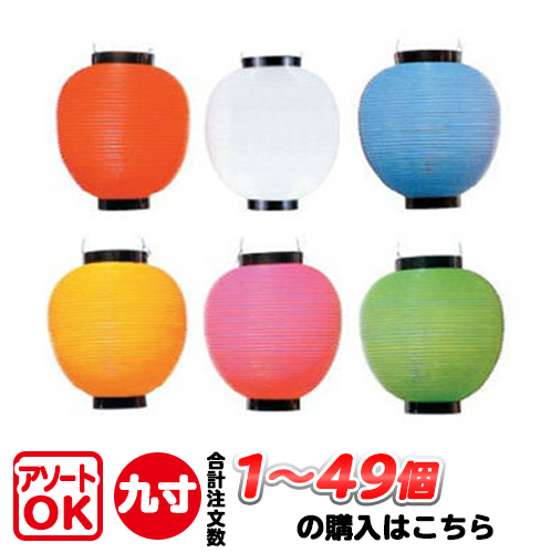 T5A 九寸丸 9寸丸 単色 ポリ提灯 1個～49個 | Φ22.5×H25cm ちょうちん