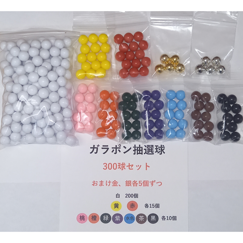 抽選球 300個/セット【メール便発送に限り送料無料】