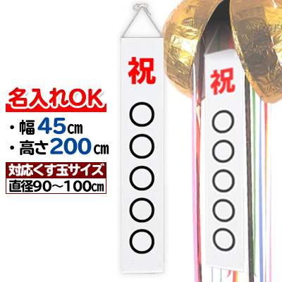 【単品】文字入れ有 くす玉用垂れ幕(大) H200×W45cm くす玉:90cm～100cm用(別売) | 選挙 イベント 式典 たれ幕