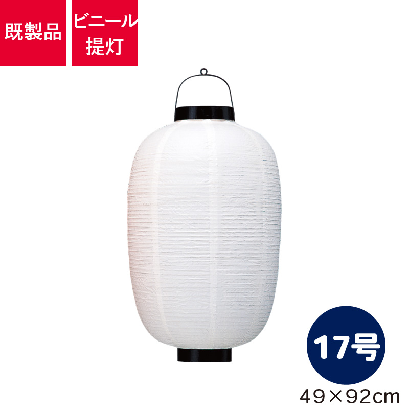 17号長型,ビニール提灯