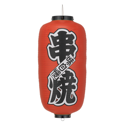 Tb208 串焼 9号長型 Φ24×H60cm 左右文字入 | 店舗向け提灯 ちょうちん