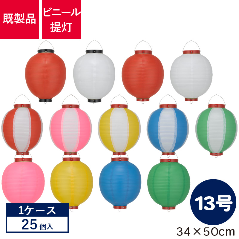 13号丸型,ビニール提灯