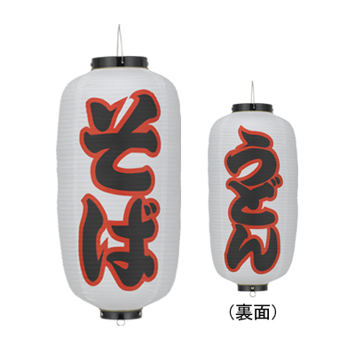 Tb213 そば うどん (白) 9号長型 Φ24×H60cm 左右文字入 | 店舗向け提灯 ちょうちん