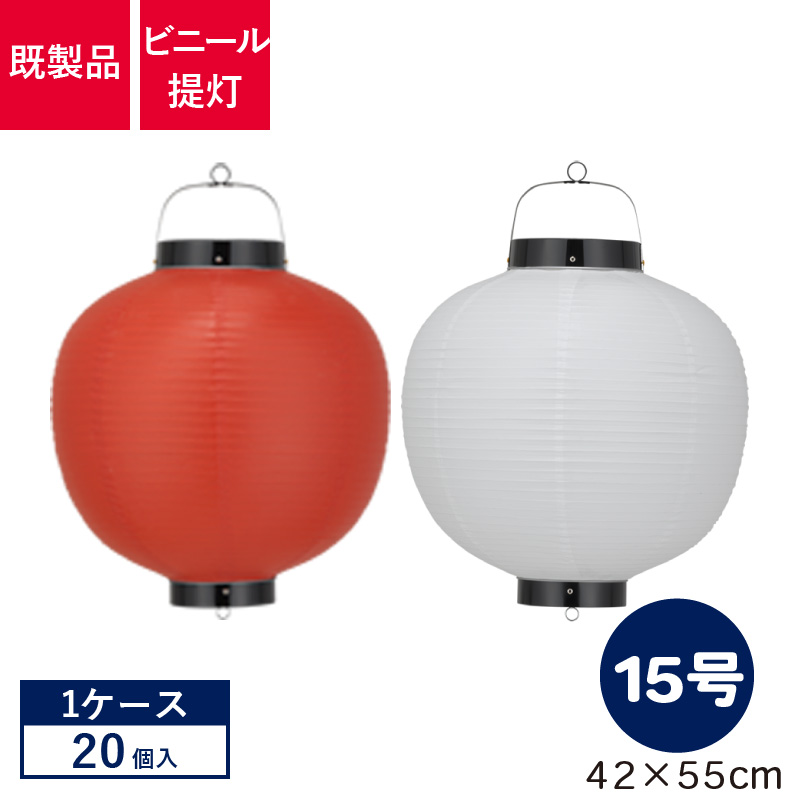 15号丸型,ビニール提灯