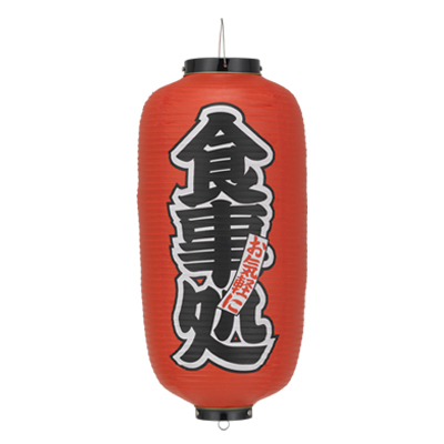 Tb222 食事処 9号長型 Φ24×H60cm 左右文字入 | 店舗向け提灯 ちょうちん