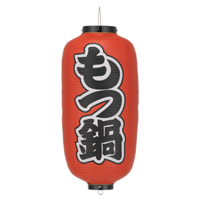 Tb226 もつ鍋 9号長型 Φ24×H60cm 左右文字入 | 店舗向け提灯 ちょうちん