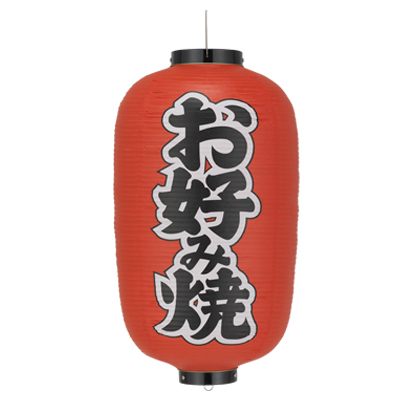 Tb252 お好み焼 12号長型 Φ34×H70cm 左右文字入 | 店舗向け提灯 ちょうちん