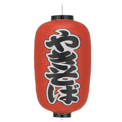 Tb255 やきそば 12号長型 Φ34×H70cm 左右文字入 | 店舗向け提灯 ちょうちん