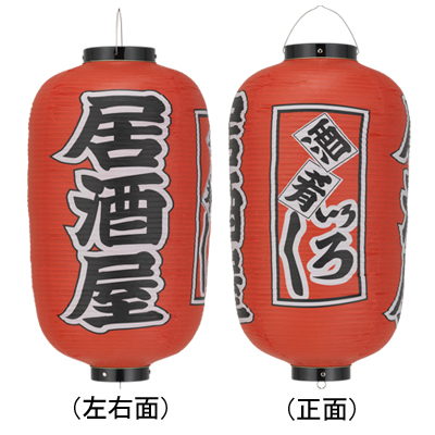 Tb257 居酒屋 酒肴いろいろ 12号長型 Φ34×H70cm 3面文字入 | 店舗向け提灯 ちょうちん