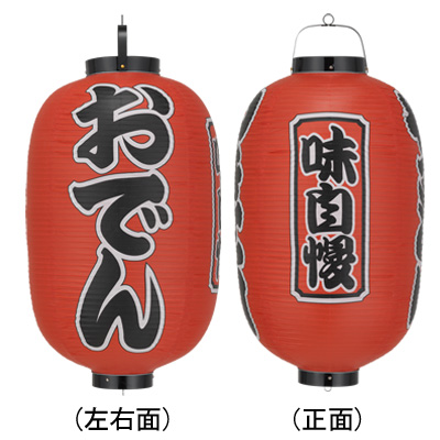 Tb302 おでん 味自慢 15号長型 Φ42×H82cm 3面文字入 | 店舗向け提灯 ちょうちん