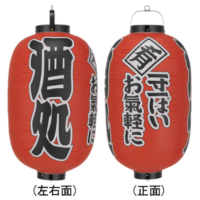 Tb304 酒処 一寸一ぱいお気軽に 15号長型 Φ42×H82cm 3面文字入 | 店舗向け提灯 ちょうちん