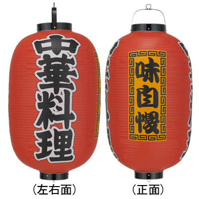 Tb306 中華料理 味自慢 15号長型 Φ42×H82cm 3面文字入 | 店舗向け提灯 ちょうちん