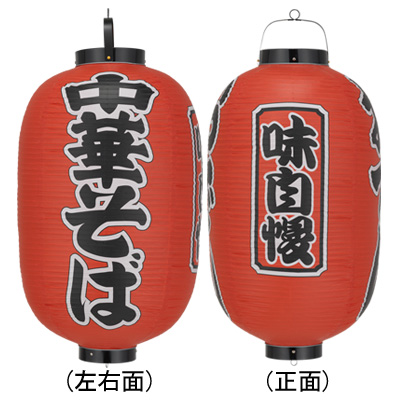 Tb307 中華そば 味自慢 15号長型 Φ42×H82cm 3面文字入 | 店舗向け提灯 ちょうちん
