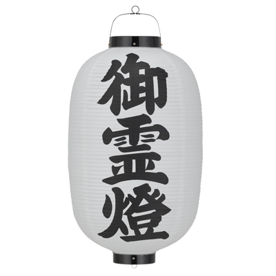 Tb310 御霊燈 15号長型 Φ42×H82cm ビニール | 店舗向け提灯 ちょうちん