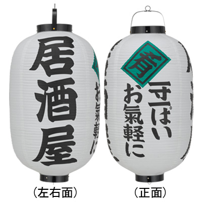Tb325 居酒屋 一寸一ぱいお気軽に (白) 15号長型 Φ42×H82cm 3面文字入 | 店舗向け提灯 ちょうちん