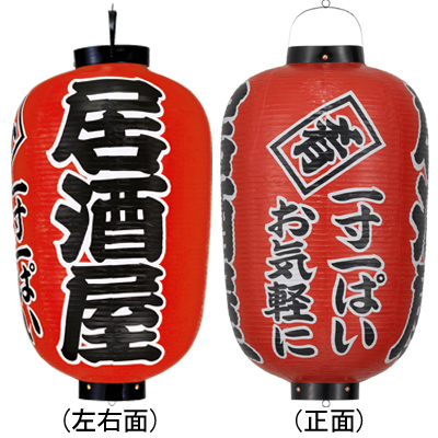 Tb402 居酒屋 一寸一ぱいお気軽に 17号長型 紅染 Φ49×H92cm 3面文字入 | 店舗向け提灯 ちょうちん