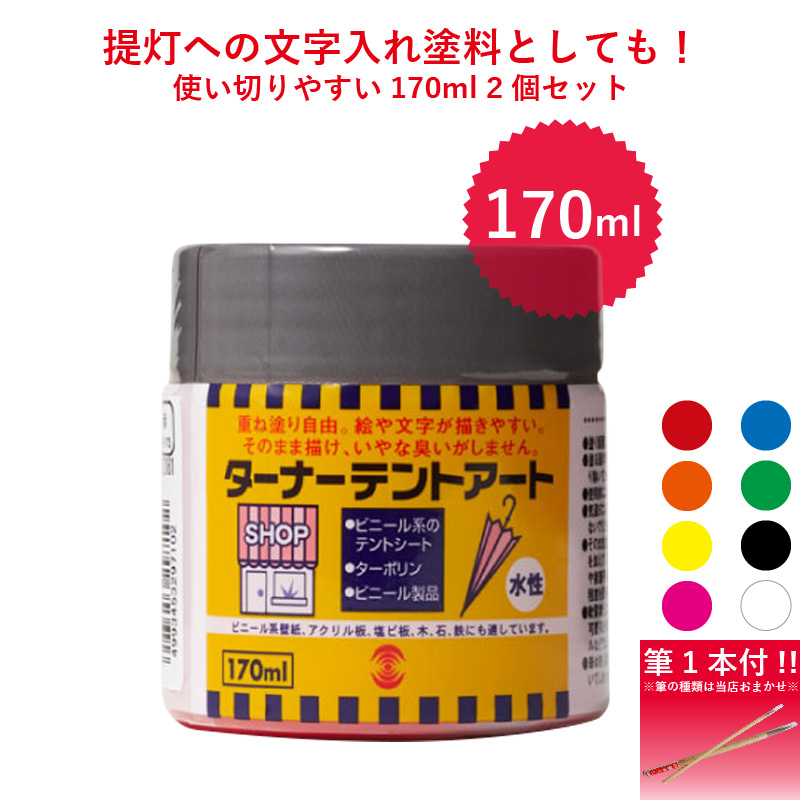 テントアート,ターナー,水性塗料,提灯