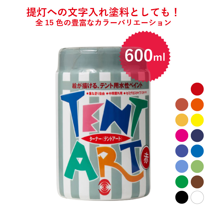 テントアート,ターナー,水性塗料,提灯