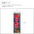 のぼり,既製品,飲食店向け,nk-1324,食べ物,鍋料理,180×60サイズ