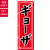 のぼり,既製品,飲食店向け,nk-snb-5656,食べ物,中華料理,定食,ランチ,180×60サイズ