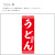 のぼり,既製品,飲食店向け,nk-snb-5893,食べ物,うどん,定食,ランチ,180×60サイズ