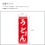 のぼり,既製品,飲食店向け,nk-snb-5893,食べ物,うどん,定食,ランチ,180×60サイズ