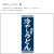 のぼり,既製品,飲食店向け,nk-snb-5916,食べ物,うどん,定食,ランチ,180×60サイズ