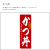 のぼり,既製品,飲食店向け,nk-snb-6777,食べ物,丼物,肉料理,180×60サイズ