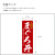 のぼり,既製品,飲食店向け,nk-snb-6778,食べ物,丼物,海の幸,180×60サイズ
