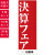 決算フェア,社名入れのぼり