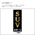 SUV大集合!! 社名入れのぼり