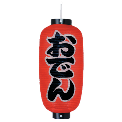 TPh203 おでん 9号長型 紅染 耐水性和紙 | Φ24×H65cm 左右文字入 店舗向け提灯 室内装飾向け ちょうちん